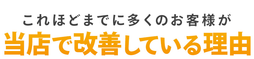 施術の特徴見出し